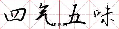 四气五味怎么写好看