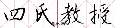 四氏教授怎么写好看