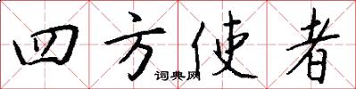 四方使者怎么写好看
