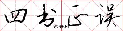 四书正误怎么写好看