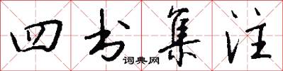 四书集注怎么写好看