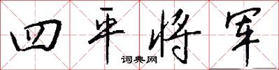 四平将军怎么写好看