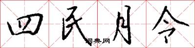 四民月令怎么写好看