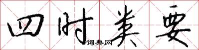 四时类要怎么写好看