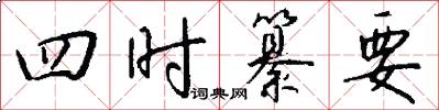 四时纂要怎么写好看