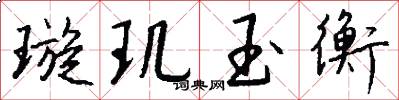 璇玑玉衡怎么写好看