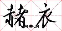 赭衣怎么写好看