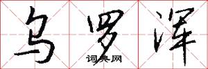 乌罗浑怎么写好看