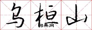 乌桓山怎么写好看