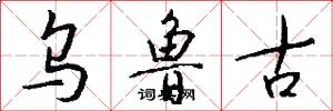 乌鲁古怎么写好看