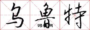 乌鲁特怎么写好看