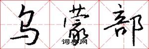乌蒙部怎么写好看