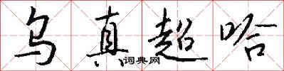 乌真超哈怎么写好看