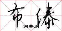 布傣怎么写好看