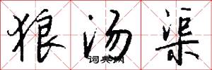 狼汤渠怎么写好看