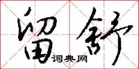 留舒怎么写好看