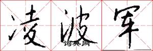 凌波军怎么写好看