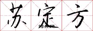 苏定方怎么写好看