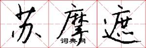 苏摩遮怎么写好看