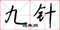 九针怎么写好看