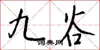 九谷怎么写好看