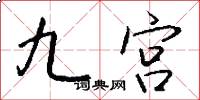 九宫怎么写好看