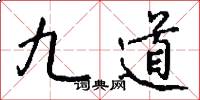 九道怎么写好看