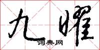 九曜怎么写好看