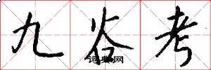 九谷考怎么写好看