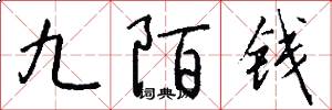 九陌钱怎么写好看