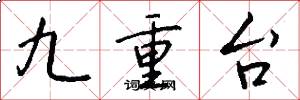 九重台怎么写好看