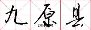 九原县怎么写好看