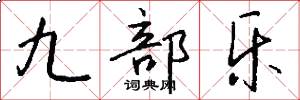 九部乐怎么写好看