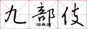 九部伎怎么写好看