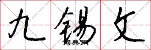 九锡文怎么写好看