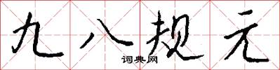 九八规元怎么写好看