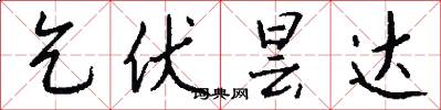 乞伏昙达怎么写好看