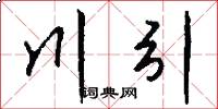 川引怎么写好看
