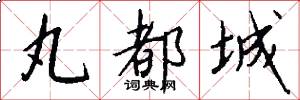 丸都城怎么写好看