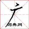广怎么写好看