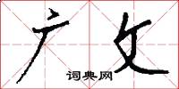 广文怎么写好看