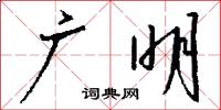 广明怎么写好看