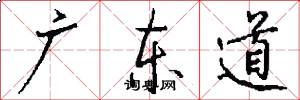 广东道怎么写好看