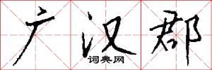 广汉郡怎么写好看