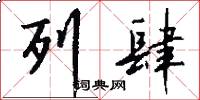 列肆怎么写好看