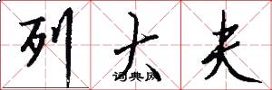 列大夫怎么写好看