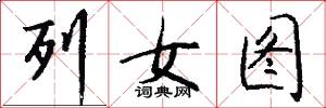 列女图怎么写好看