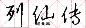 列仙传怎么写好看