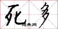 死多怎么写好看
