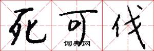 死可伐怎么写好看